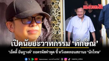 เปิดนัยยะวาทกรรม ทักษิณ เอ็ดดี้ อัษฎางค์ ถอดรหัสคำพูด ชี้ หวังลดทอนสถานะ นักโทษ