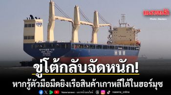รัฐบาลเกาหลีใต้ ฮึ่ม! ประณามการโจมตีเรือ HMM Namu ในฮอร์มุซ ขู่โต้กลับหากรู้ตัวคนก่อเหตุ