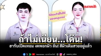 ครูเบรกแรง! งดพอกผิว รับเปิดเทอม ลั่นถ้าไม่เนียน...โด๊น! ทิ้งท้ายประโยคเด็ดจนเป็นไวรัล