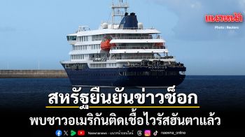 สหรัฐฯ ยืนยันข่าวช็อก พบชาวอเมริกันติดเชื้อไวรัสฮันตา หลังอพยพมาจากเรือสำราญ