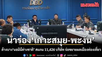 ล้างบาง นอมินีต่างชาติ นำร่องเกาะสมุย-พะงัน สแกน 11,426 บริษัท จ่อขยายผลเมืองท่องเที่ยว