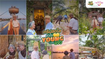 ททท. เดินหน้าขับเคลื่อนโครงการ \'Feel Young Travel On – ทริปสดใสหัวใจ Young แจ๋ว\'