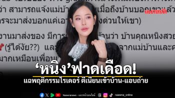 หนิง ปณิตา โพสต์เดือด! ร้องแอปฯดังชี้แจง หลังไรเดอร์บุกเข้าบ้าน-แอบถ่ายภาพ