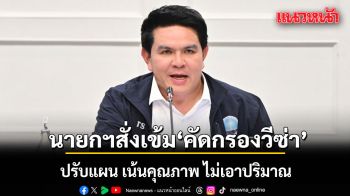 สุรศักดิ์ เผย นายกฯ สั่งเข้ม คัดกรองวีซ่าทุกประเภท จ่อตั้ง ปกรณ์ นั่งคณะพิจารณา