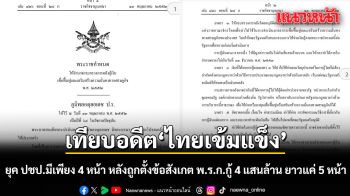 เทียบอดีต ไทยเข้มแข็ง ยุค ปชป. ก็มีเพียง 4 หน้า หลังถูกตั้งข้อสังเกต พ.ร.ก.กู้ 4 แสนล้าน ยาวแค่ 5 หน้า