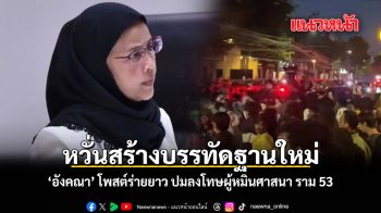 อังคณา หวั่นสร้างบรรทัดฐานใหม่ ปมลงโทษผู้หมิ่นศาสนา ราม 53