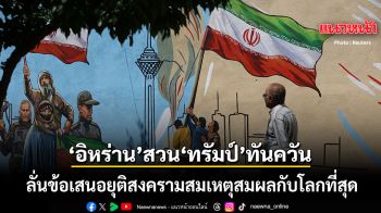 อิหร่าน สวนกลับ ทรัมป์ ทันควัน ลั่นข้อเสนอยุติสงครามสมเหตุสมผลกับโลกที่สุด