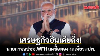 เศรษฐกิจอินเดียดิ่ง นายกฯโมดี ขอร้องปชช. WFH ลดซื้อทองคำ จำกัดเที่ยวต่างประเทศ