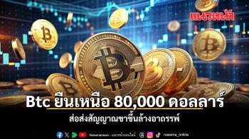 Btc ยืนเหนือ 80,000 ดอลลาร์ ส่อส่งสัญญาณขาขึ้นล้างอาถรรพ์