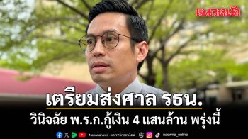 กรวีร์ เผย ปธ.สภา เตรียมส่งศาล รธน.วินิจฉัย พ.ร.ก.กู้เงิน 4 แสนล้าน พรุ่งนี้