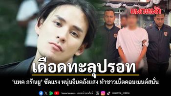 เดือดทะลุปรอท แทค ภรัณยู ซัดแรง หนุ่มจีนคลังแสง ทำชาวเน็ตคอมเมนต์สนั่น