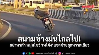 หนุ่มซิ่งเทโค้งแซงซ้ายสุดเสียว เจ้าของคลิปขอร้อง..อยากเป็นตำนาน ไปทำที่สนามแข่ง!