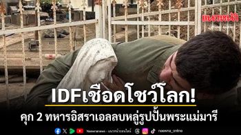 กองทัพอิสราเอล สั่งคุก 2 ทหารลบหลู่รูปปั้นพระแม่มารี หยามจิตใจชาวคริสต์ทั่วโลก