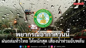 พยากรณ์อากาศวันนี้ ฝนถล่มทั่วไทย ใต้หนักสุด เสี่ยงน้ำท่วมฉับพลัน