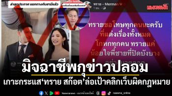 เพจดังเตือนภัยโซเชียล มิจฉาชีพเกาะกระแส ทราย สก๊อต กุข่าวปลอมล่อเป้าเว็บผิดกฎหมาย