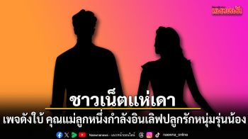 ชาวเน็ตแห่เดา เพจดังใบ้ คุณแม่ลูกหนึ่งกำลังอินเลิฟ ปลูกรักหนุ่มรุ่นน้อง
