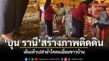 บุน รานี สร้างภาพติดดิน แชร์สนั่นคลิปภริยาฮุนเซน เดินเท้าเปล่าย่ำโคลนเยี่ยมชาวบ้าน