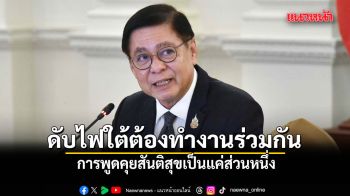 สีหศักดิ์ ชี้ ดับไฟใต้ต้องบูรณาการทำงาานร่วมกัน ชี้พูดคุยสันติสุขเป็นแค่ส่วนหนึ่ง