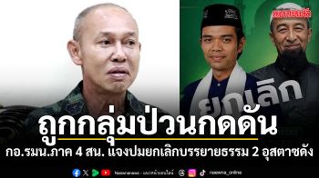 กอ.รมน.ภาค 4 สน. แจงเหตุยกเลิกงานบรรยายธรรม 2 อุสตาซดัง ถูกกลุ่มป่วนกดดันขัดขวาง