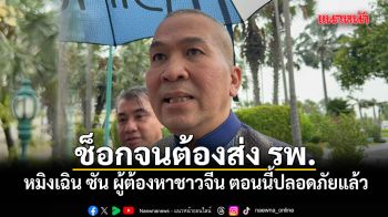 รมว.ยธ. เผย หมิงเฉิน ซัน ผู้ต้องหาชาวจีน ช็อกจนต้องส่งรพ. ตอนนี้ปลอดภัยแล้ว
