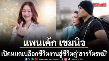 แพนเค้ก เขมนิจ เปิดหมดเปลือก ชีวิตงานสู่ชีวิตคู่ สารวัตรหมี