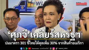 ศุภจี เคลียร์สหรัฐฯ ปมมาตรา 301 ชี้ไทยได้ดุลเพิ่ม 30% จากสินค้าผลิตโดยอเมริกา