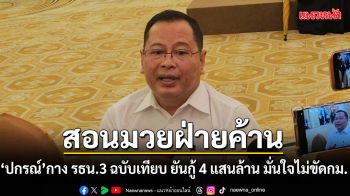 ปกรณ์ สอนมวยฝ่ายค้าน กาง รธน.3 ฉบับเทียบ ยันกู้ 4 แสนล้าน มั่นใจไม่ขัดกม.