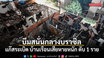 บึมสนั่นกลางบราซิล แก๊สระเบิด บ้านเรือนเสียหายหนัก ดับ 1 ราย