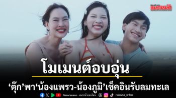 ตุ๊ก ชนกวนันท์ เช็คอินรับลมทะเล น้องแพรว น้องภูมิ โตเป็นหนุ่มเป็นสาวแล้ว