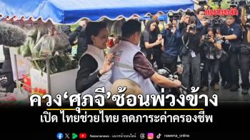 อนุทิน โชว์ขับมอเตอร์ไซต์พ่วงข้าง พา ศุภจี ซ้อนท้าย เปิด ไทยช่วยไทย ลดภาระค่าครองชีพ