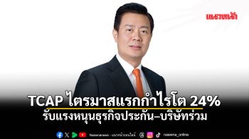 TCAP ไตรมาสแรกกำไรโต 24% รับแรงหนุนธุรกิจประกัน–บริษัทร่วม