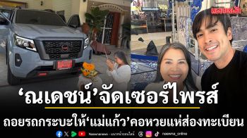 กตัญญูยืนหนึ่ง ณเดชน์ จัดเซอร์ไพรส์ใหญ่ ถอยรถกระบะให้ แม่แก้ว คอหวยแห่ส่องเลขทะเบียน