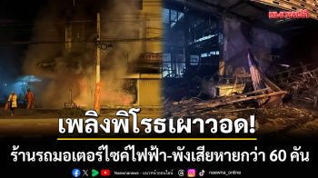 เพลิงพิโรธเผาวอด! ร้านรถมอเตอร์ไซค์ไฟฟ้า พังเสียหายยับกว่า 60 คัน