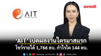 ‘AIT’ เปิดผลงานไตรมาสแรกโกยรายได้ 1,766 ลบ. กำไรโต 144 ลบ.