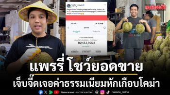 แพรรี่ โชว์ยอดขายทุเรียนหลักล้าน แต่เจ็บจี๊ดเจอค่าธรรมเนียมหักเกือบโคม่า