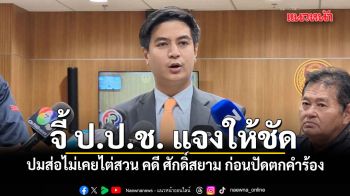 ปชน. จี้ ป.ป.ช. แจงให้ชัดปมส่อไม่เคยไต่สวน คดี ศักดิ์สยาม ก่อนปัดตกคำร้อง
