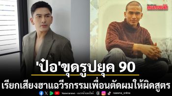 ฮาสนั่นโซเชียล ป๋อ ณัฐวุฒิ ขุดรูปเก่าสมัยละอ่อน พลาดอย่างแรงเพราะอยากหล่อตาม คีอานู รีฟส์