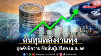 ต้นทุนพลังงานพุ่ง ฉุดดัชนีความเชื่อมั่นผู้บริโภคเม.ย.ลด