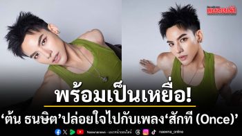 ถ้าเธอเป็นเสือ ฉันก็พร้อมเป็นเหยื่อ ต้น ธนษิต ปล่อยใจไปกับเพลง สักที (Once)
