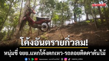 โค้งอันตราย! หนุ่มขี่ จยย.แหกโค้งตกเหว รถลอยติดคาต้นไม้-ดับสลดกลางป่า