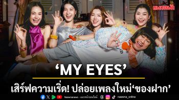 MY EYES เสิร์ฟความเริ่ด!ปล่อยเพลงใหม่ ของฝาก
