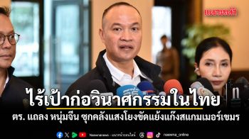 ตร. แถลงคืบหน้าปม หนุ่มจีน ซุกคลังแสงโยงขัดแย้งแก๊งสแกมเมอร์เขมร ยันไร้เป้าก่อวินาศกรรมในไทย