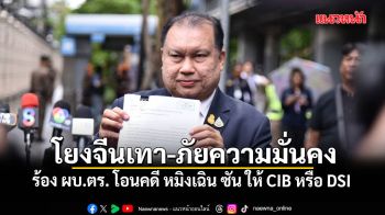 สนธิญา ร้อง ผบ.ตร. โอนคดี หมิงเฉิน ซัน ให้ CIB หรือ DSI ชี้โยงเครือข่ายจีนเทา-ภัยความมั่นคง