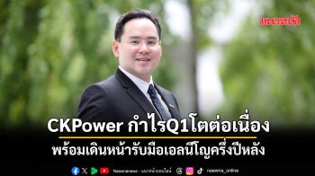 CKPowerกำไรQ1โตต่อเนื่อง พร้อมเดินหน้ารับมือเอลนีโญครึ่งปีหลัง