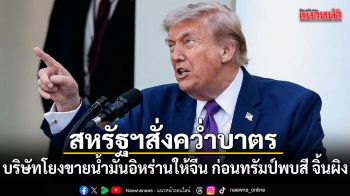 สหรัฐฯ คว่ำบาตรบริษัทโยงขายน้ำมันอิหร่านให้จีน ก่อนทรัมป์พบสี จิ้นผิง