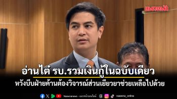 ไอติม อ่านไต๋รัฐบาลรวมเงินกู้ในฉบับเดียว หวังบีบฝ่ายค้านต้องวิจารณ์ส่วนเยียวยาช่วยเหลือไปด้วย