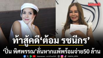 ปิ่น พิศพรรณ มั่นใจไม่ผิด ท้าสู้คดี ต้อม รชนีกร ลั่นหากแพ้พร้อมจ่ายสด 50 ล้าน เล็งฟ้องกลับเรียกค่าเสียหาย