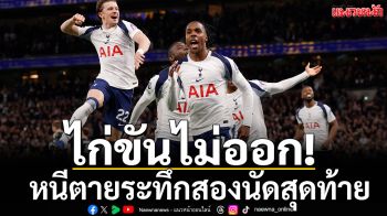 ไก่ขันไม่ออก!หนีตายระทึกสองนัดสุดท้าย