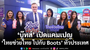 บู๊ทส์เปิดแคมเปญ ‘ไทยช่วยไทย ไปกับ Boots’ ทั่วประเทศ