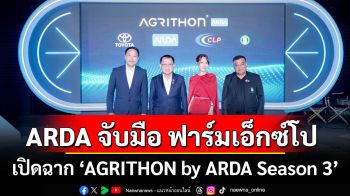 ARDA จับมือ ฟาร์มเอ็กซ์โป เปิดฉาก ‘AGRITHON by ARDA Season 3’  เฟ้นหาเกษตรกรยุคใหม่ สตาร์ทอัพทั่วไทย ชิงงบวิจัย-ลงทุนกว่า 100 ล้านบาท